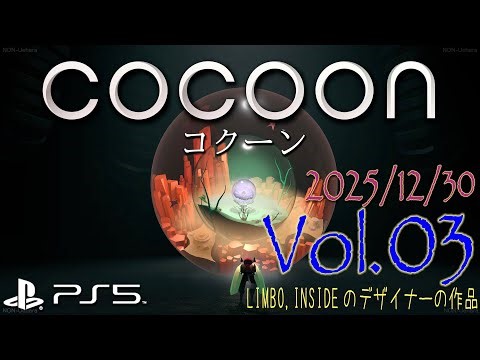 COCOON【PS5】初プレイ Vol.03 (2025/12/30)
