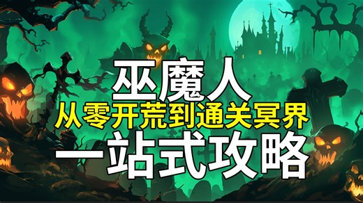 【步步深挖巫魔人】从零开荒到通关冥界一站式攻略 (The Slormancer)