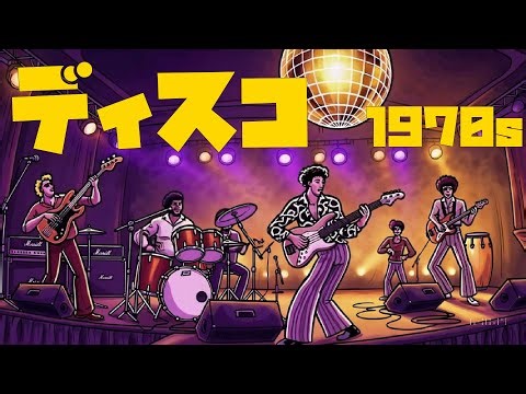 【昭和レトロ】ディスコ黄金時代 1970s ファンク グルーヴ 作業 勉強 bgm