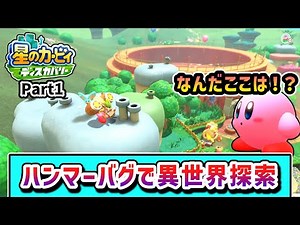 Let's enter the world of bugs! Kirby's story of exploring all stages with the Hammerbug [Kirby: D...