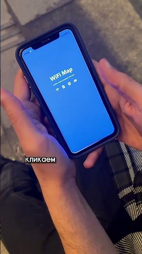 Как подключиться к любому вай фай #интернет #wifi #лайфхак #советы