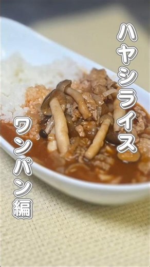 ハヤシライス #簡単レシピ #料理