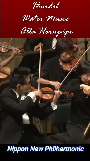 Handel / Water Music - Alla Hornpipe ヘンデル：水上の音楽「アラ・ホーンパイプ」