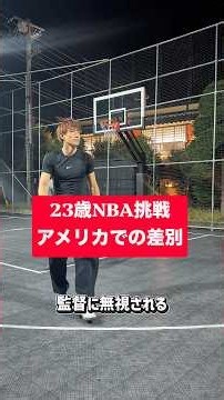 【実際にあったアメリカでの差別】 #バスケ #NBA挑戦