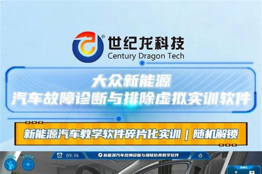 【世纪龙科技】大众新能源汽车故障诊断与排除教学软件碎片化实训｜随机解锁~