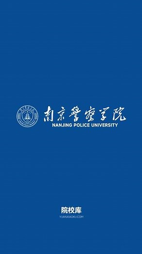 南京警察学院宣传片 #南京警察学院 #本科 #省重点 #公安部 #南京市 #政法类 #公办 #国内院校 #南京森林警察学院