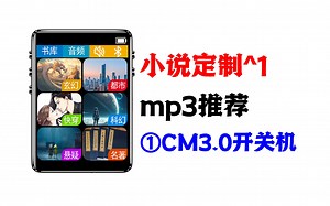 mp3推荐便携mp3推荐蓝牙小说定制①CM3.0开关机MP3开机MP3关机MP3电源开关MP3听歌MP3英语听力MP3磨耳朵