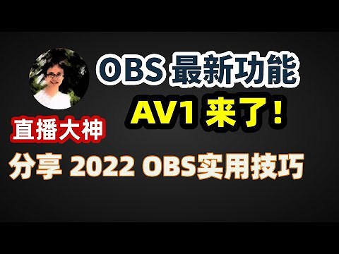 【比木】OBS如何使用AV1编码？捕捉黑屏怎么办？画面重复如何解决？｜OBS推流协议｜OBS新增AOM-AV1和SVT-AV1编码｜修复了macOS直播、核显编码、VST等问题