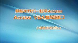 ：Access VBE窗口（VBA代码编辑器）介绍