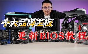 【BIOS更新教程】这十个品牌主板里一定有你的