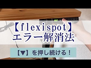【flexispot】エラー解消法