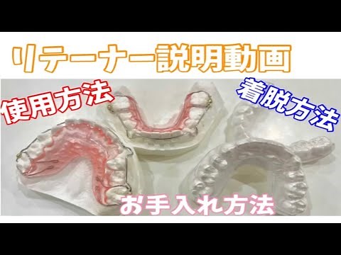 【リテーナー使用方法動画】使用方法、着脱方法、お手入れ