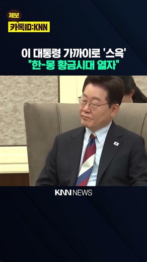 Mongolian PM sidles up to the President... "Let’s usher in a Golden Age for Korea-Mongolia" / KNN