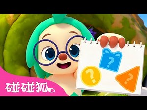 🎓 形状歌｜早教儿歌｜Shapes｜中文儿歌｜早教｜学形状｜跟碰碰狐和多奇一起唱｜碰碰狐Pinkfong
