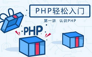 【第一讲】PHP轻松入门 - 认识PHP