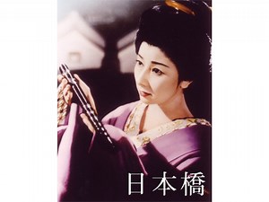 日本橋 (邦画/1956年) | DMM TVで14日間無料体験