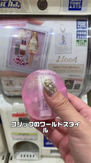 リカちゃんミニチュアパッケージガチャの紹介