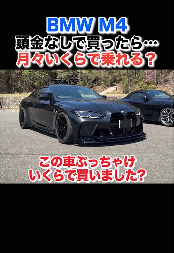 BMW M4コンペティション購入価格と紹介