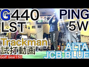 G440LSTには待望の5Wが！i最新トラックマン試打動画です。G440MAX5WとG440MAX HL5Wトラックマン試打動画と合わせてご視聴下さい！【54Golf Gear 星野 豪史】