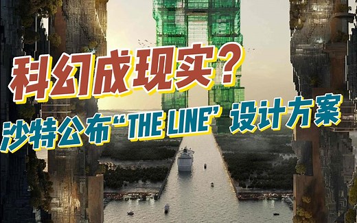 科幻照进现实：沙特公布“THE LINE”项目设计方案
