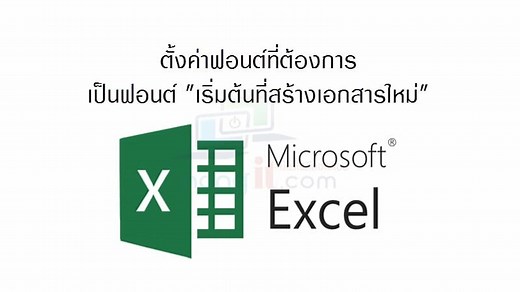 ตั้งค่าฟอนต์เริ่มต้น Excel เป็น font ที่เลือกไว้ที่�