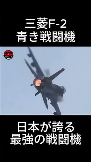 三菱F 2 ― 日本が誇る最強の戦闘機