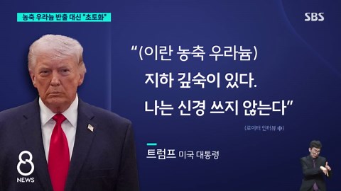 이란이 숨긴 '핵폭탄' 뭐였길래… "다가오면 쏜다" 미국의 경고 / SBS 8뉴스