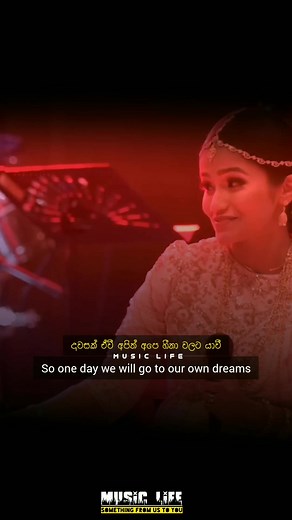 දවසක් එ්වී අාසම හීනවලට යන🙂One day we will go to our dreams #dawasak_ewi_apith_ape_hina_walata_yawi #දවසක්_එ්වී #foryou #foryoupage #foryourpage #foru #viral #viralvideo #viraltiktok #goviral #trending #trend #4u #1millionaudition #love #like #voiceeffects #sinhala #srilankan #fypシ゚viral #musiclife424 #fy #fyp #fypシ #fypシ゚viral #fypage#dawasak_ewi_wedding_song