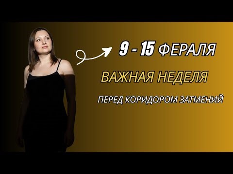 ВАЖНАЯ НЕДЕЛЯ перед КОРИДОРОМ ЗАТМЕНИЙ 9 - 15 Февраля #астропрогноз #астролог #планеты #астрология