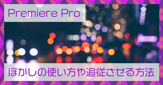 Premiere Pro(プレミアプロ)ぼかしの使い方や追従させる方法