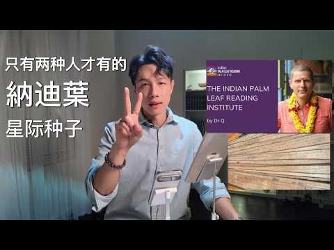 納迪葉篇 EP #2 介绍什么是納迪葉 “与indian palm leaf institute 创始人的对话” #纳迪 #纳迪叶 #納迪葉 #光之工作者 #星际种子