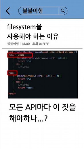 C++에서 filesystem을 사용해야하는 이유 #c #cpp #프로그래밍 #윈도우 #리눅스