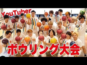 大物YouTuberでボウリング大会して誰がうまいか決めます！！