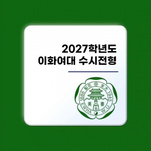2027 이화여대 수시전형 #이화여대 #이대 #수시