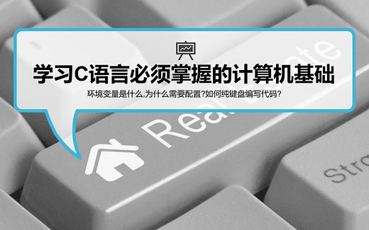 学习C,Java,Python前必须掌握的计算机基础知识