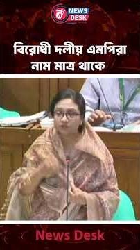 বিরোধী দলীয় এমপিরা নাম মাত্র থাকে | BNP | News Desk BD