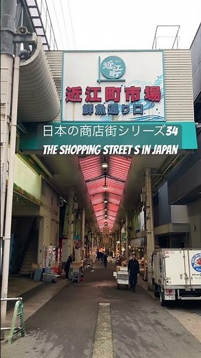 日本の商店街シリーズ34「近江町市場商店街」（石川県金沢市）