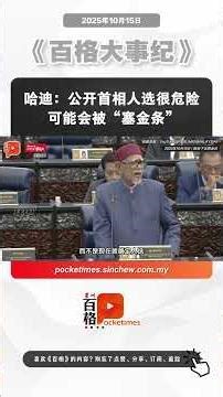 哈迪：公开首相人选很危险 可能会被“塞金条”