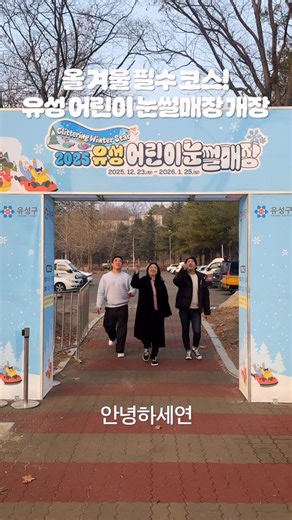 유성구청(유성이) on Instagram: "📌방학이면, 눈썰매 타야지!🛷❄ ’2025 유성구 어린이 눈썰매장‘이 오늘 10시 개장합니다. 눈썰매장은 화요일부터 일요일, 오전 11시~ 오후 17시까지 운영을 원칙으로 하며, 매주 월요일은 휴무입니다. 단, 기상상황 악화시는 휴장 할 수 있어요~ 작은내수변공원은 유아~중학생까지, 연구단지종합운동장은 전체연령이 이용 가능하나, 18세 이상은 1,000원의 대여료가 발생합니다. 눈썰매장을 개장하는 곳은 주차공간이 심하게 부족합니다. 대중교통 또는 도보 방문 꼭! 부탁드립니다. ✅눈썰매장 이용안내☃️ ▪️운영날짜 : 2025. 12. 23. ~ 2026. 1. 25. ▪️이용시간 : (1회차) 11:00 ~ 13:30 (2회차) 14:30 ~ 17:00 ※ 매 시간 50분 운영, 10분 정비 / 전체 정비 13:30 ~ 14:30 ▪️설치장소❄ 1️⃣작은내수변공원(상대동 482-1) 2️⃣연구단지종합운동장(신성동 😎 