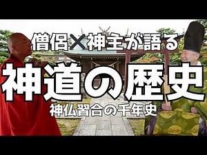 【僧侶×神主】神仏習合の神道千年史①