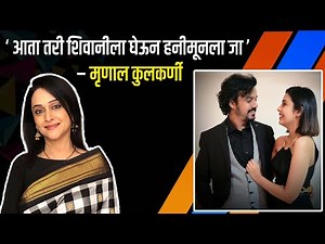 मृणाल कुलकर्णीने लेकाला दिला सल्ला | Mrinal Kulkarni | Virajas Kulkarni | Shivani Rangole