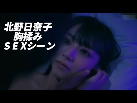 北野日奈子 濡れ場 ベットシーン