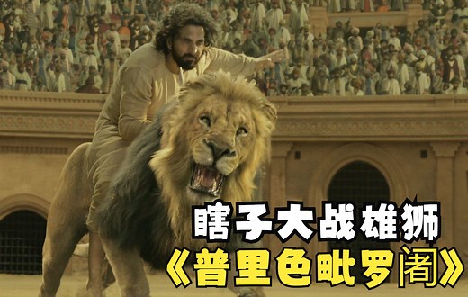 男人被挖双眼，一人鏖战三只雄狮，印度动作电影《普里色毗罗阇》