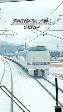 Farewell to the Trans-Siberian Railway - Eiichi Ohtaki [JR Hokuriku Main Line Kinomoto to Yogo]