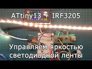Controlling the brightness of the LED strip using a mosfet and microcontrollers Arduino and ATtiny13