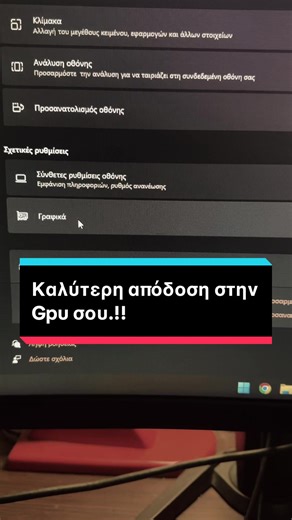 Θες καλύτερη απόδοση στην κάρτα γραφικών σου;;; #pctips #pc #gaming #gamingpc #windowstips