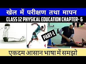 Class 12 Physical Education Chapter-6 खेल में परीक्षण तथा मापन Part-1 By Damini Mam