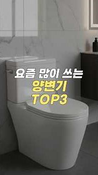 Top 3 Popular Toilets These Days!!