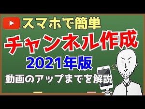 Youtube始め方！チャンネル作成”2021年版”スマホで簡単に！