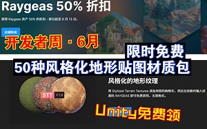 Unity免费领6月开发者周50种风格化地形贴图材质包适合RPG和MOBA等类型游戏Lowpoly动漫幻想塞尔达限时免费领取地形材质202406071056_哔哩哔哩_bilibili